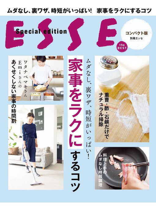 ＥＳＳＥ編集部作のムダなし、裏ワザ、時短がいっぱい! 家事をラクにするコツの作品詳細 - 貸出可能